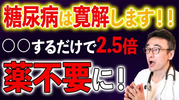 【専門医解説】糖尿病の合併症を抑え薬をやめる秘密を公開！