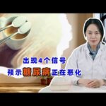 糖尿病恶化，会出现哪些症状？医生提醒：再不纠正并发症就要来了