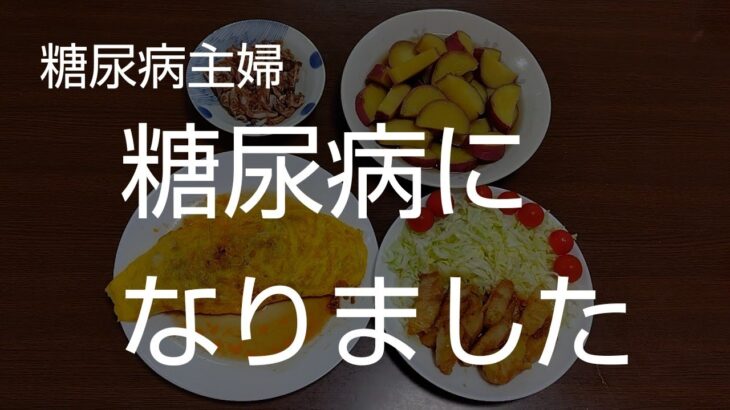 【糖尿病主婦】糖尿病と診断された時のことをお話しします。