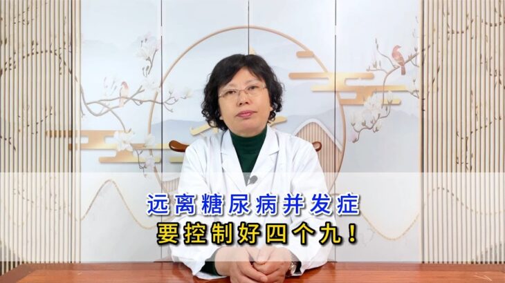 远离糖尿病并发症，要控制好四个九？