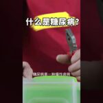 什么是糖尿病？【健康之路】