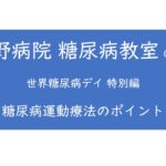 糖尿病運動療法のポイント