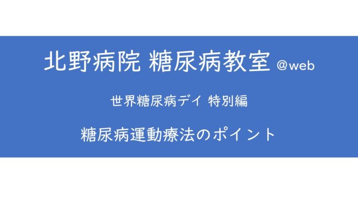 糖尿病運動療法のポイント