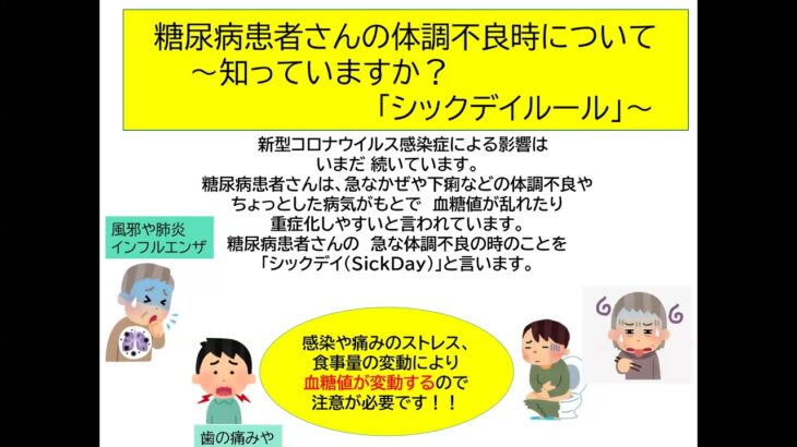 糖尿病患者さんの体調不良時について　〜知っていますか？ 「シックデイルール」〜