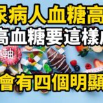 糖尿病人血糖高，身體會有四個明顯表現，高血糖要這樣處理