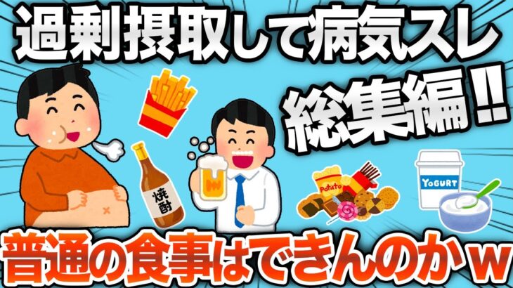 【総集編】糖尿、依存症などなど病気のオンパレード！食べ過ぎスレまとめwww【作業用】【2ch面白スレ】