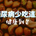 糖尿病健康應該要少吃的食物，高血糖必須少吃的食物 | 喵一下youtube 視頻