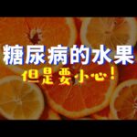 糖尿病健康能吃的水果，但要小心的水果 | 喵一下 youtube 視頻