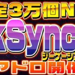 【zkSync ジーケーシンク】激アツ無料エアドロイベントで限定の「NFT」が貰える！2023年話題の新技術！レイヤー2チェーンについて完全解説！！【仮想通貨】【NFT】【0知識証明】