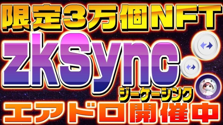 【zkSync ジーケーシンク】激アツ無料エアドロイベントで限定の「NFT」が貰える！2023年話題の新技術！レイヤー2チェーンについて完全解説！！【仮想通貨】【NFT】【0知識証明】