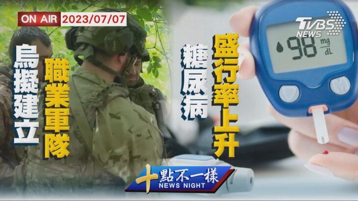 【0707 十點不一樣LIVE】烏擬建立職業軍隊   糖尿病盛行率上升