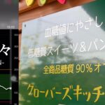 【低糖質】1型糖尿病が紹介する 山梨県甲府市の低糖質スイーツ&パン専門店