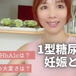 【1型糖尿病】妊娠と出産