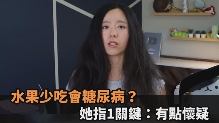 水果少吃會糖尿病？化工博士指1關鍵：有點懷疑－全民話燒