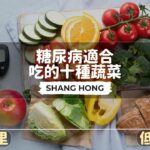 糖尿病可吃什麼？10種糖尿病可以吃的、低卡路里蔬菜、低碳蔬菜