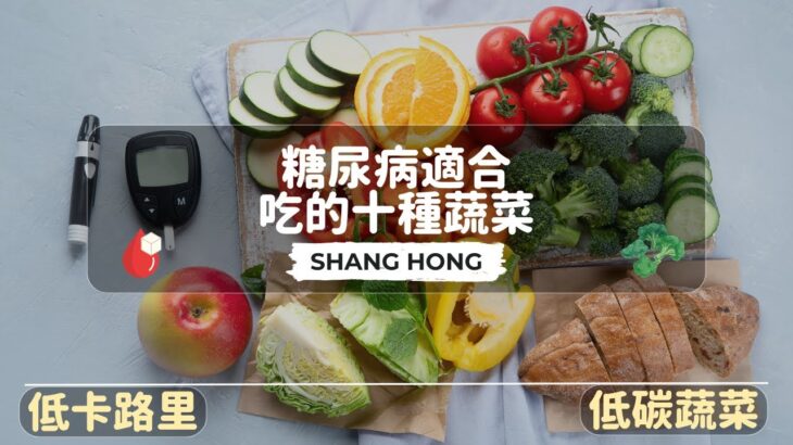 糖尿病可吃什麼？10種糖尿病可以吃的、低卡路里蔬菜、低碳蔬菜