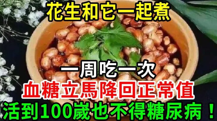 糖尿病再也不用怕！花生和它一起煮，一周吃一次，血糖立馬降回正常值，活到100嵗也不得糖尿病！#花生 #血糖 #養生常談