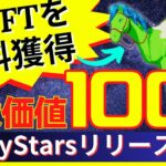 【締切間近】最大価値100万円する馬NFTが無料獲得できる！Derbystarsのアルファ版リリース記念イベント参加方法【ウマ子】【NFTゲーム】【仮想通貨】