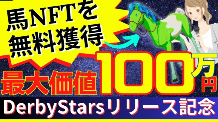 【締切間近】最大価値100万円する馬NFTが無料獲得できる！Derbystarsのアルファ版リリース記念イベント参加方法【ウマ子】【NFTゲーム】【仮想通貨】