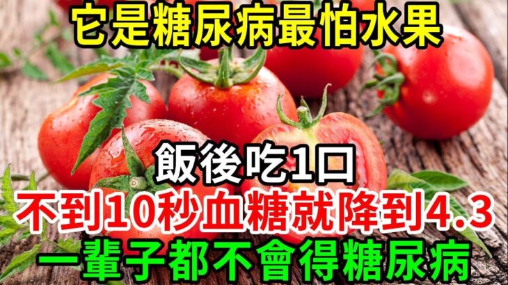 糖尿病的「剋星」來了！它是糖尿病最怕水果，飯後吃1口，不到10秒血糖就降到4.3，連血管也被沖乾淨！糖尿病一辈子找不到你【養生常談】