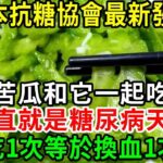 糖尿病人有救了！苦瓜加它是糖尿病的［天敵］，吃1次等於換血1次，血糖降了，高血脂消失了，活到100歲都不會得糖尿病！【養生常談】