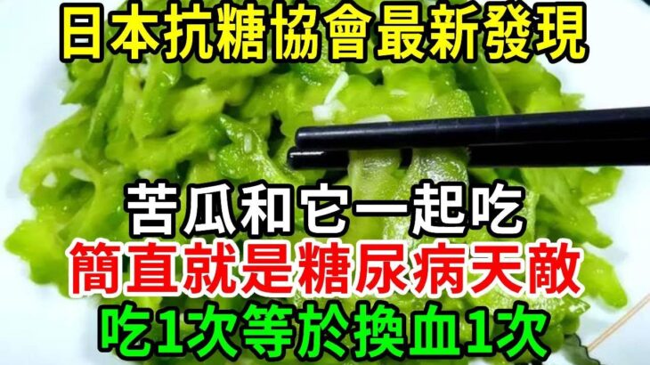 糖尿病人有救了！苦瓜加它是糖尿病的［天敵］，吃1次等於換血1次，血糖降了，高血脂消失了，活到100歲都不會得糖尿病！【養生常談】