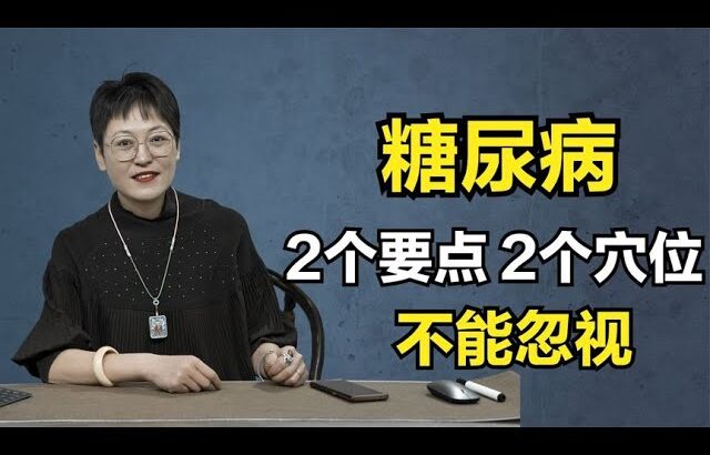 糖尿病人，平稳血糖，1个地方不能堵，2个重点要牢记！