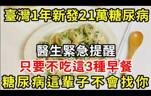 臺灣1年新發21萬糖尿病！日本血糖醫生緊急提醒：只要不吃這3種早餐，糖尿病這輩子不會找你【養生常談】