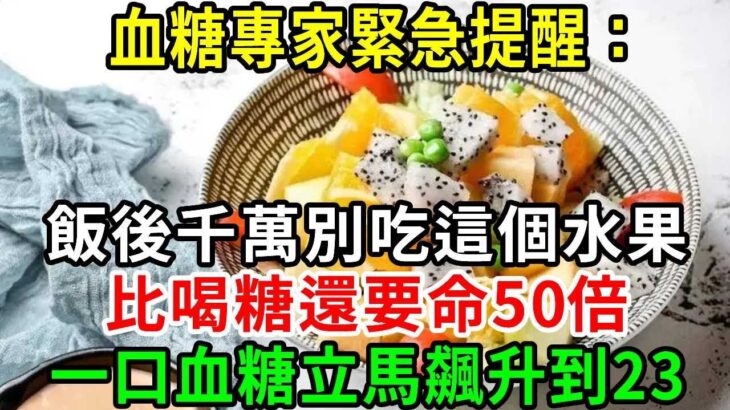 又一悲劇！老人血糖飆升搶救無效去世！醫生警告：糖尿病人飯後千萬別碰這種水果，吃1口血糖立馬飆到23#血糖 #水果 #養生常談