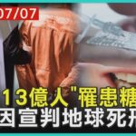 「全球13億人」罹患糖尿病  兩原因宣判地球死刑 | 十點不一樣 20230707