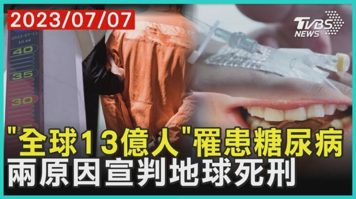 「全球13億人」罹患糖尿病  兩原因宣判地球死刑 | 十點不一樣 20230707