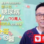 糖尿病人飲食有咩禁忌？注意日常高風險食物！｜旦哥與13醫 #香港v