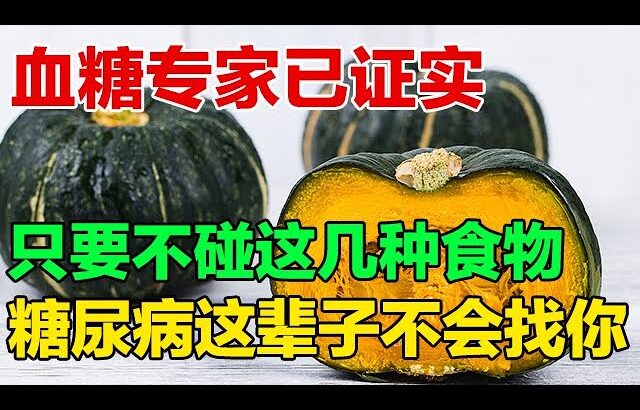 糖尿病患者千万要注意！这些食物升糖快！平时一定要少吃【养生有道14】