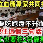 163位血糖專家共同揭秘：一輩子不得糖尿病的秘訣，想要吃飽還不升血糖，記住這個三句話！無數老人都後悔看晚了！【養生常談】