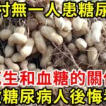 全村無一人患糖尿病！167名血糖專家研究終於發現，秘訣竟是這樣吃花生！血糖不僅降到4.0，連血管垃圾也全沒了！【養生常談】