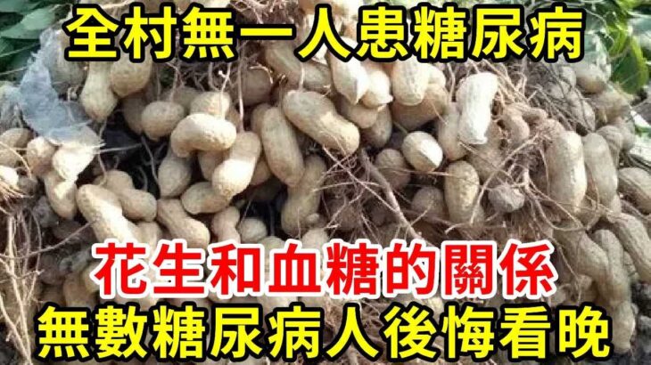 全村無一人患糖尿病！167名血糖專家研究終於發現，秘訣竟是這樣吃花生！血糖不僅降到4.0，連血管垃圾也全沒了！【養生常談】