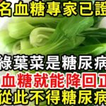 糖尿病有救了！169名血糖專家已證實：這種綠葉菜是糖尿病剋星，吃1次血糖就能降回正常值，還能預防心血管疾病，三高嚇得不敢來！【養生驛站】