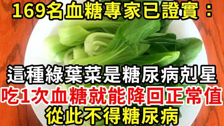 糖尿病有救了！169名血糖專家已證實：這種綠葉菜是糖尿病剋星，吃1次血糖就能降回正常值，還能預防心血管疾病，三高嚇得不敢來！【養生驛站】