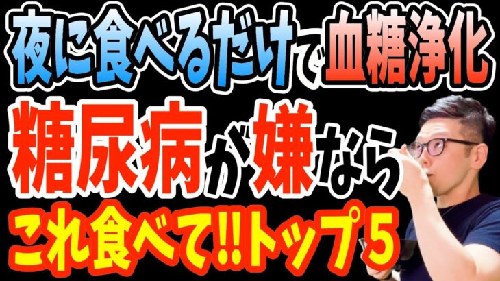 寝る前に食べるだけで糖尿病を予防し中性脂肪18.2%減らし、内臓脂肪4.9%落とす夜ごはんTOP５【ダイエット整体師】