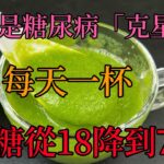 它被稱為糖尿病「克星」，每天一杯，血糖從18降到7.6，效果驚人，可惜知道的人太少了，#糖尿病食譜，#糖尿病吃什麼降糖最快，#糖尿病有什麼症狀和表現