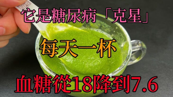 它被稱為糖尿病「克星」，每天一杯，血糖從18降到7.6，效果驚人，可惜知道的人太少了，#糖尿病食譜，#糖尿病吃什麼降糖最快，#糖尿病有什麼症狀和表現