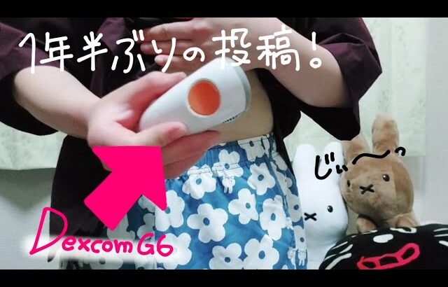 【1型糖尿病】Dexcom G6交換してみた