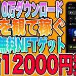 【日給1万円も稼げる】動画を観て稼ぐNFTゲーム「GEE」をご紹介