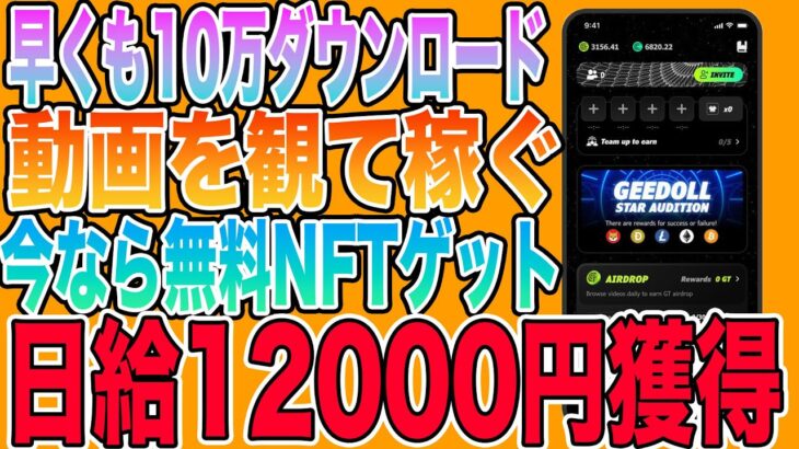 【日給1万円も稼げる】動画を観て稼ぐNFTゲーム「GEE」をご紹介