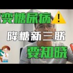 2型糖尿病治疗的“降糖新三联”，改变糖尿病进程的三个药物，你需要知晓