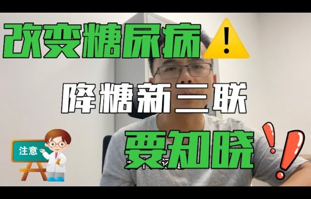 2型糖尿病治疗的“降糖新三联”，改变糖尿病进程的三个药物，你需要知晓