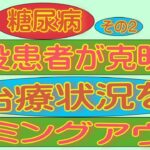 第2回 現役糖尿病患者が治療法をカミングアウト2023年7月9日