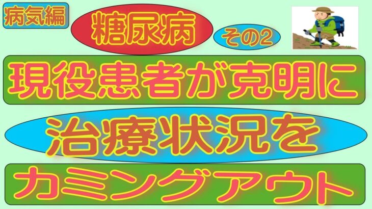 第2回 現役糖尿病患者が治療法をカミングアウト2023年7月9日