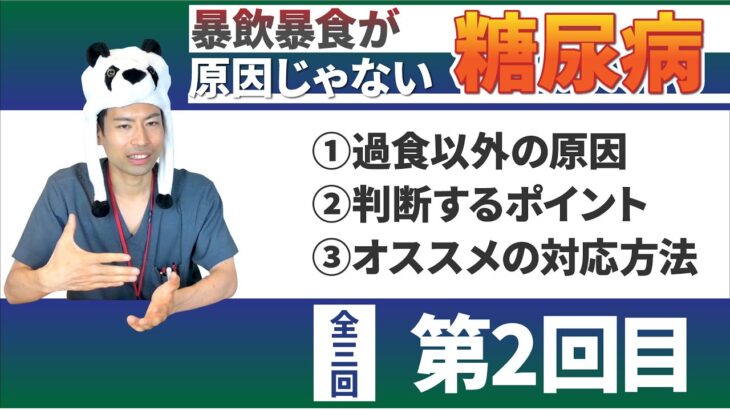 【糖尿病#2】暴飲暴食が原因ではない糖尿病