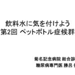 菊名記念病院　2022年度第2回糖尿病教室